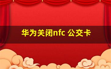 华为关闭nfc 公交卡